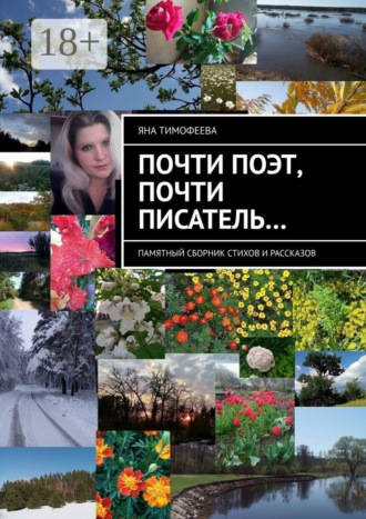 Почти поэт, почти писатель… Памятный сборник стихов и рассказов. Яна Тимофеева