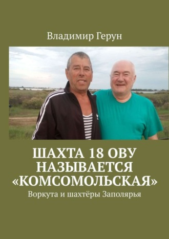 Шахта 18 ОВУ называется «Комсомольская». Воркута и шахтёры Заполярья. 