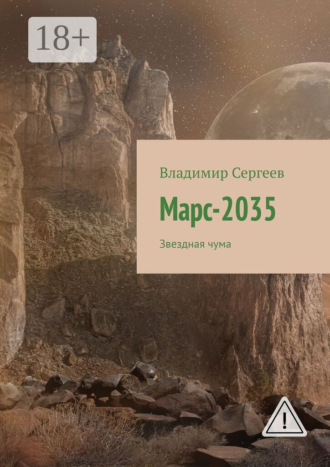 Марс-2035. Звездная чума. Владимир Сергеев