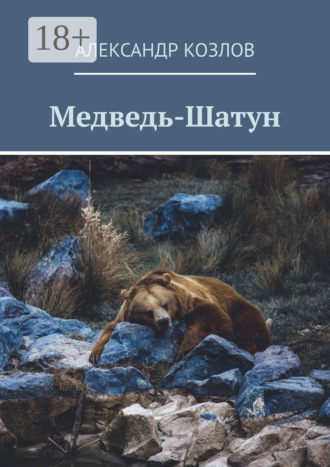 Александр Козлов. Медведь-Шатун