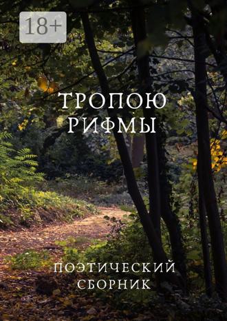 Тропою рифмы. Алекс Холм