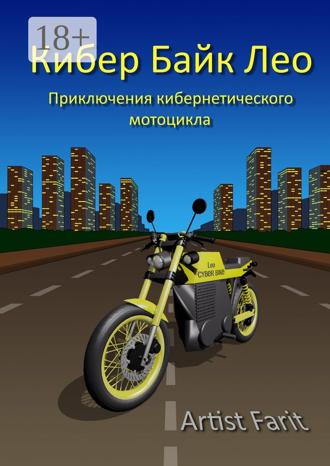 Farit Artist. Кибер Байк Лео. Приключения кибернетического мотоцикла