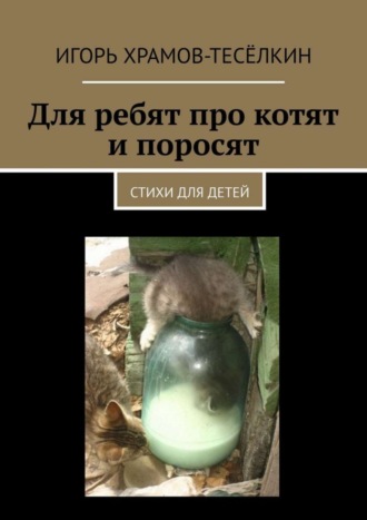 Для ребят про котят и поросят. Стихи для детей. 