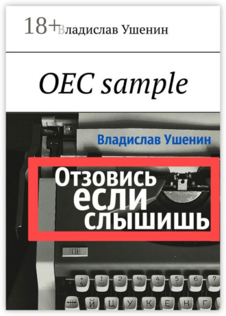 ОЕС sample. Владислав Ушенин