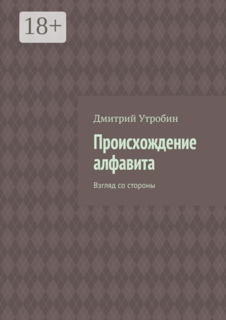 Происхождение алфавита. Взгляд со стороны. Дмитрий Утробин