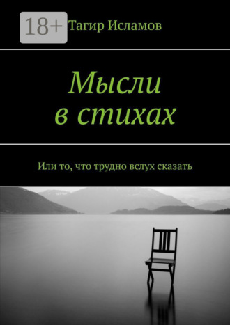 Мысли в стихах. Или то, что трудно вслух сказать. Тагир Ирекович Исламов