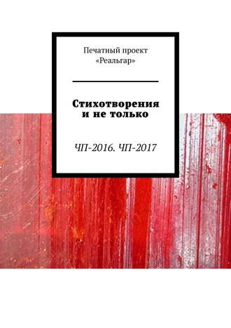 Екатерина Дуракова. Стихотворения и не только. ЧП-2016. ЧП-2017