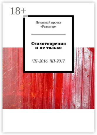 Стихотворения и не только. ЧП-2016. ЧП-2017. Екатерина Дуракова
