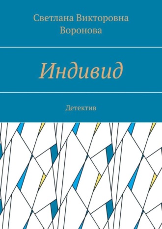 Индивид. Детектив. 