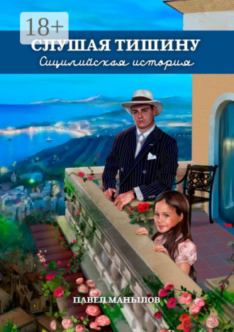 Павел Владимирович Манылов. Слушая тишину. Сицилийская история