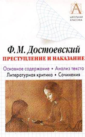 Ф. М. Достоевский «Преступление и наказание». Основное содержание. Анализ текста. Литературная критика. Сочинения. И. О. Родин