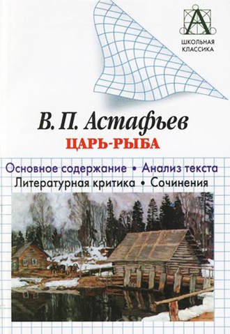 В. П. Астафьев «Царь-рыба». Основное содержание. Анализ текста. Литературная критика. Сочинения. И. О. Родин