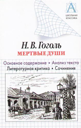 Н. В. Гоголь «Мертвые души». Основное содержание. Анализ текста. Литературная критика. Сочинения. И. О. Родин