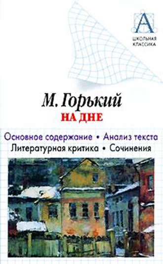 А. М. Горький «На дне». Основное содержание. Анализ текста. Литературная критика. Сочинения. И. О. Родин
