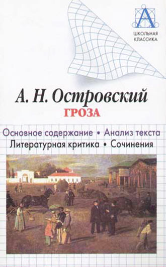 А. Н. Островский «Гроза». Основное содержание. Анализ текста. Литературная критика. Сочинения. И. О. Родин