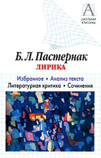 Б. Л. Пастернак Лирика. Избранное. Анализ текста. Литературная критика. Сочинения.. И. О. Родин