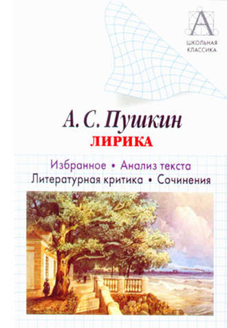 А. С. Пушкин Лирика. Избранное. Анализ текста. Литературная критика. Сочинения.. И. О. Родин