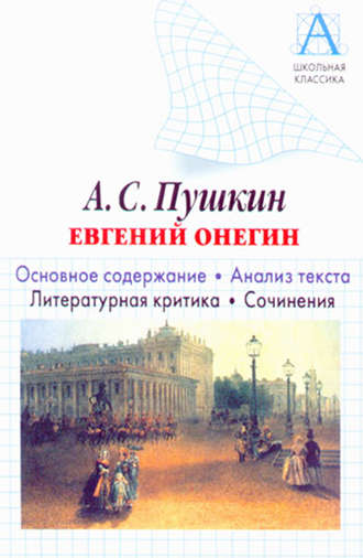 А. С. Пушкин «Евгений Онегин». Основное содержание. Анализ текста. Литературная критика. Сочинения. И. О. Родин