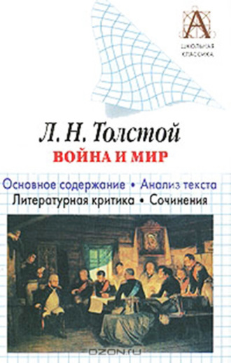 Л. Н. Толстой «Война и мир». Краткое содержание. Анализ текста. Литературная критика. Сочинения. И. О. Родин