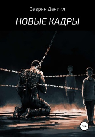 Новые кадры. 