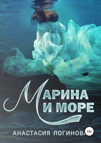 Анастасия Логинова. Марина и море