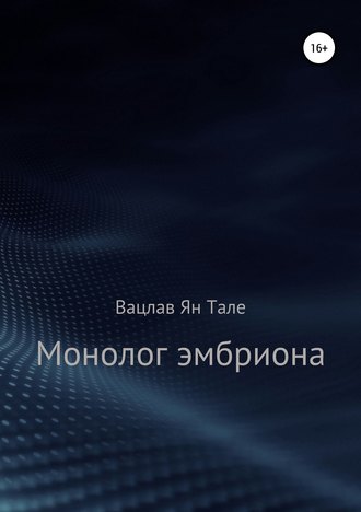 Монолог эмбриона. Вацлав Ян Тале