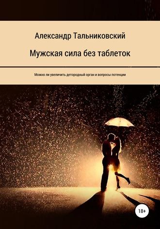 Мужская сила без таблеток. Александр Тальниковский