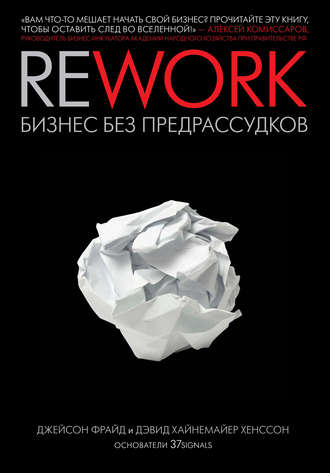 Джейсон Фрайд. Rework: бизнес без предрассудков