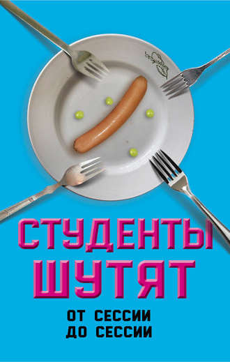 Студенты шутят. От сессии до сессии. Валерий Шамбаров