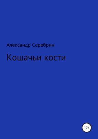 Кошачьи кости. Александр Серебрин