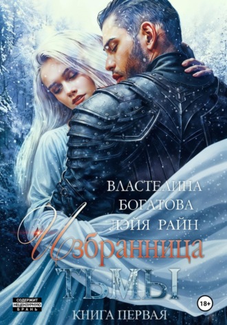 Лэйя Райн. Избранница Тьмы. Книга 1