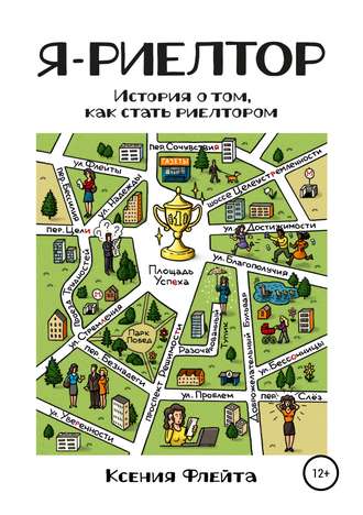 Ксения Флейта. Я – риелтор