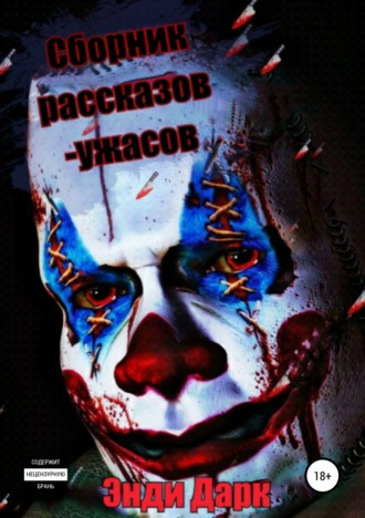 Сборник рассказов-ужасов + бонусная история любви. Энди Дарк