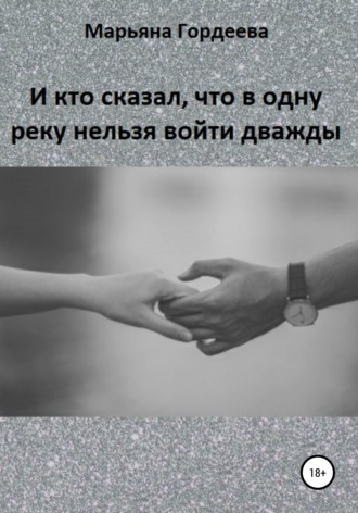 И кто сказал, что в одну реку нельзя войти дважды. Марьяна Гордеева