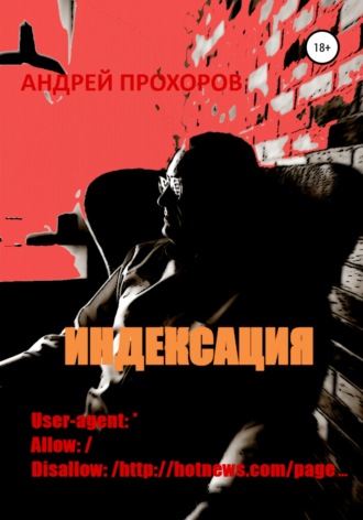 Индексация. Андрей Прохоров