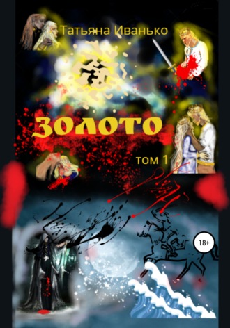 Татьяна Иванько. Золото. Том 1