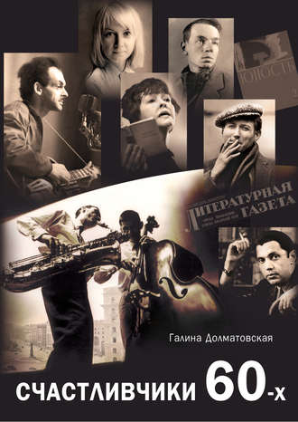 Счастливчики 60-х. 