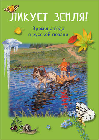 Ликует земля! Времена года в русской поэзии. 