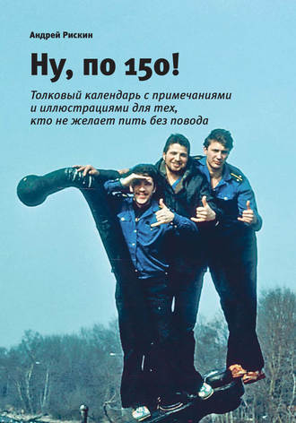 Ну, по 150!. 