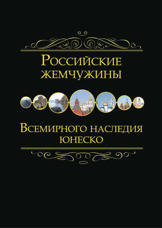 Группа авторов. Российские жемчужины Всемирного наследия ЮНЕСКО