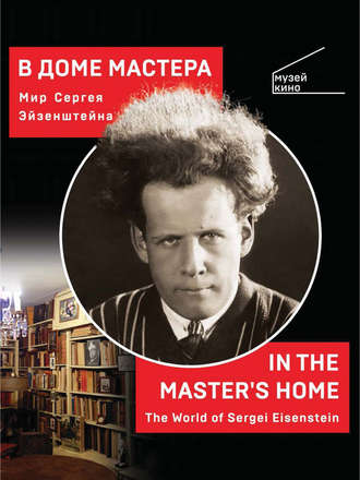 В Доме Мастера. Мир Сергея Эйзенштейна / In the Master's Home. The World of Sergei Eisenstein. 