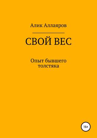 Свой вес. Алик Аллаяров