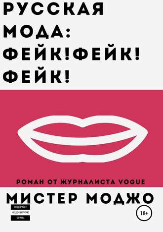 Русская мода. Фейк! Фейк! Фейк!. Мистер Моджо