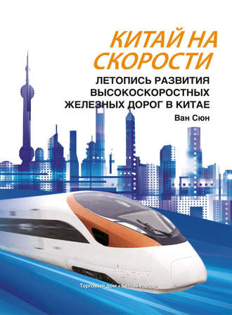 Китай на скорости. Летопись развития высокоскоростных железных дорог в Китае. Ван Сюн