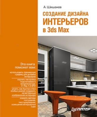 Создание дизайна интерьеров в 3ds Max. Андрей Шишанов