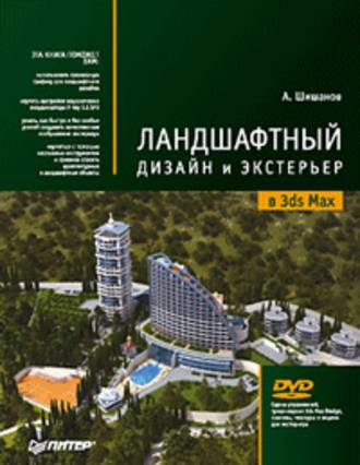 Андрей Шишанов. Ландшафтный дизайн и экстерьер в 3ds Max