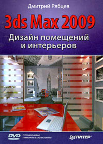 Дмитрий Владиславович Рябцев. Дизайн помещений и интерьеров в 3ds Max 2009