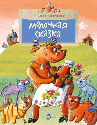 Молочная сказка. Анна Глянченко
