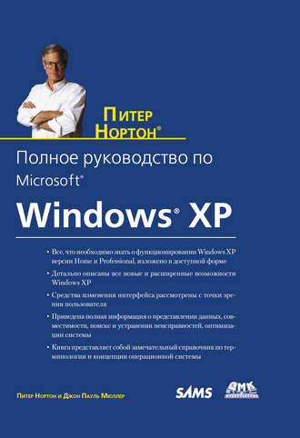 Питер Нортон. Полное руководство по Microsoft Windows XP