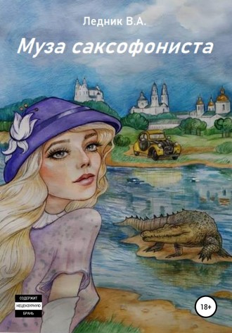 Муза саксофониста. 